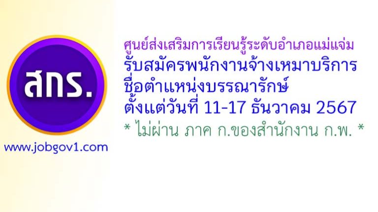 ศูนย์ส่งเสริมการเรียนรู้ระดับอำเภอแม่แจ่ม รับสมัครพนักงานจ้างเหมาบริการ ตำแหน่งบรรณารักษ์