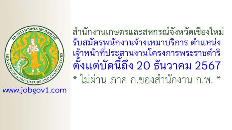 สำนักงานเกษตรและสหกรณ์จังหวัดเชียงใหม่ รับสมัครพนักงานจ้างเหมาบริการ ตำแหน่งเจ้าหน้าที่ประสานงานโครงการพระราชดำริ