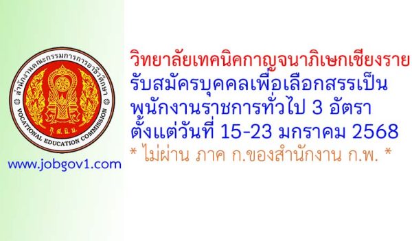 วิทยาลัยเทคนิคกาญจนาภิเษกเชียงราย รับสมัครบุคคลเพื่อเลือกสรรเป็นพนักงานราชการทั่วไป 3 อัตรา