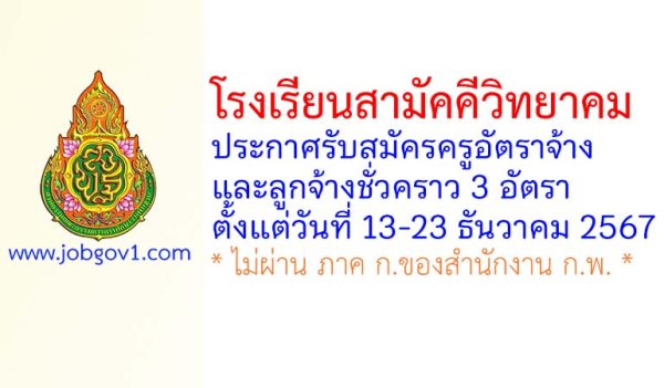 โรงเรียนสามัคคีวิทยาคม รับสมัครครูอัตราจ้าง และลูกจ้างชั่วคราว 3 อัตรา