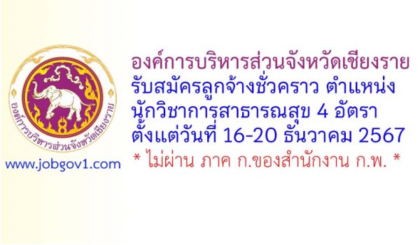 องค์การบริหารส่วนจังหวัดเชียงราย รับสมัครลูกจ้างชั่วคราว ตำแหน่งนักวิชาการสาธารณสุข 4 อัตรา