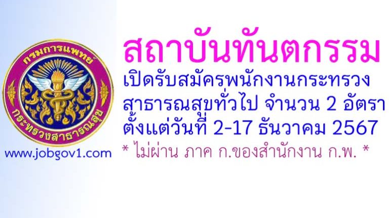 สถาบันทันตกรรม รับสมัครพนักงานกระทรวงสาธารณสุขทั่วไป 2 อัตรา