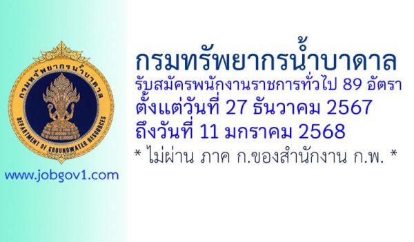 กรมทรัพยากรน้ำบาดาล รับสมัครบุคคลเพื่อเลือกสรรเป็นพนักงานราชการทั่วไป 89 อัตรา