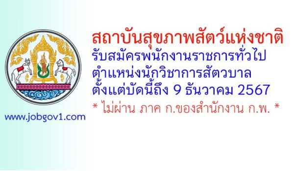 สถาบันสุขภาพสัตว์แห่งชาติ รับสมัครพนักงานราชการทั่วไป ตำแหน่งนักวิชาการสัตวบาล