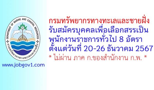 กรมทรัพยากรทางทะเลและชายฝั่ง รับสมัครบุคคลเพื่อเลือกสรรเป็นพนักงานราชการทั่วไป 8 อัตรา