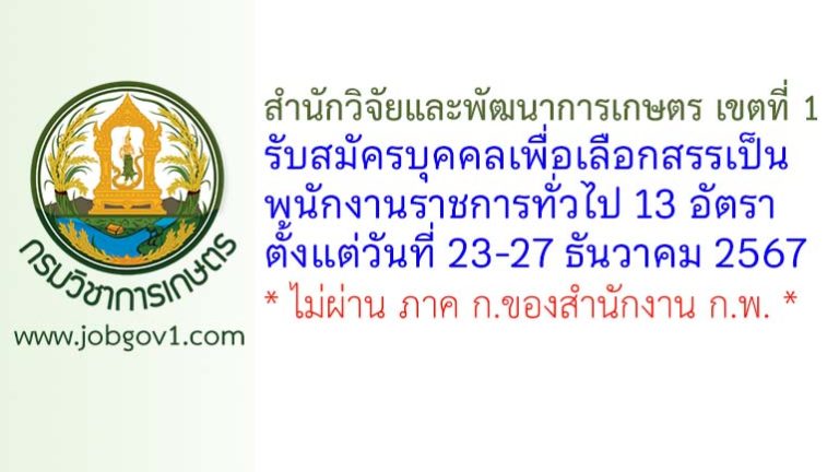 สำนักวิจัยและพัฒนาการเกษตร เขตที่ 1 รับสมัครบุคคลเพื่อเลือกสรรเป็นพนักงานราชการทั่วไป 13 อัตรา