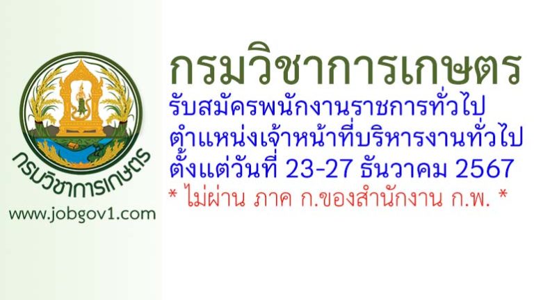 กรมวิชาการเกษตร รับสมัครพนักงานราชการทั่วไป ตำแหน่งเจ้าหน้าที่บริหารงานทั่วไป