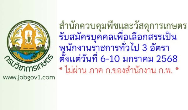 สำนักควบคุมพืชและวัสดุการเกษตร รับสมัครบุคคลเพื่อเลือกสรรเป็นพนักงานราชการทั่วไป 3 อัตรา