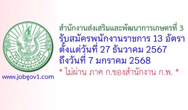 สำนักงานส่งเสริมและพัฒนาการเกษตรที่ 3 รับสมัครบุคคลเพื่อเลือกสรรเป็นพนักงานราชการทั่วไป 13 อัตรา