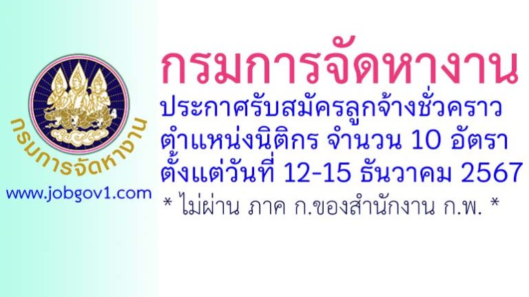 กรมการจัดหางาน รับสมัครลูกจ้างชั่วคราว ตำแหน่งนิติกร 10 อัตรา