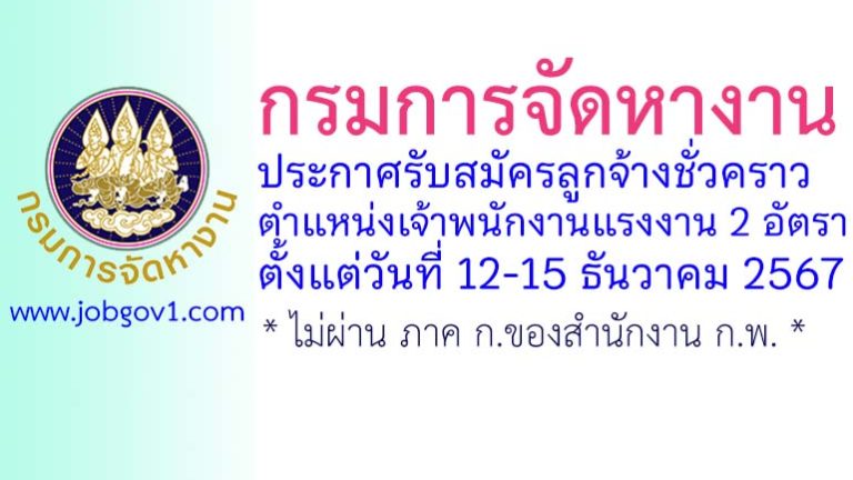 กรมการจัดหางาน รับสมัครลูกจ้างชั่วคราว ตำแหน่งเจ้าพนักงานแรงงาน 2 อัตรา