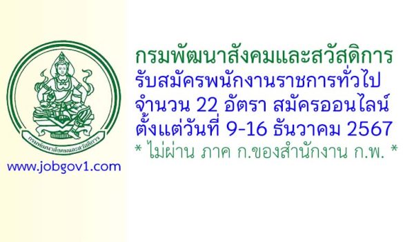 กรมพัฒนาสังคมและสวัสดิการ รับสมัครบุคคลเพื่อเลือกสรรเป็นพนักงานราชการทั่วไป 22 อัตรา