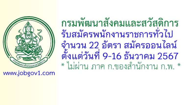 กรมพัฒนาสังคมและสวัสดิการ รับสมัครบุคคลเพื่อเลือกสรรเป็นพนักงานราชการทั่วไป 22 อัตรา