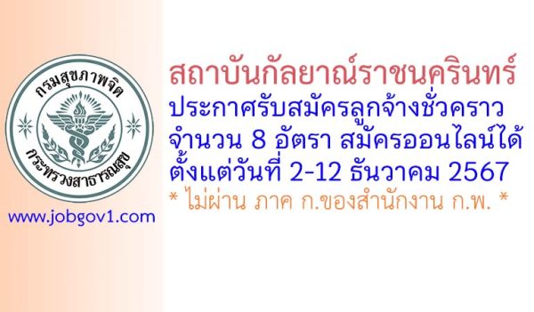 สถาบันกัลยาณ์ราชนครินทร์ รับสมัครลูกจ้างชั่วคราว 8 อัตรา