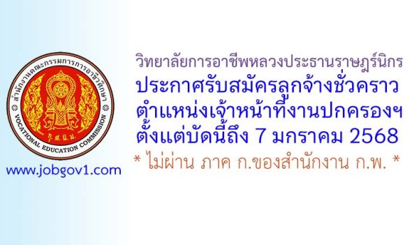 วิทยาลัยการอาชีพหลวงประธานราษฎร์นิกร รับสมัครลูกจ้างชั่วคราว ตำแหน่งเจ้าหน้าที่งานปกครองฯ