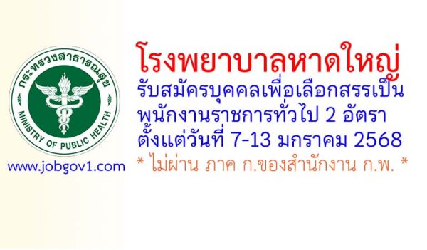 โรงพยาบาลหาดใหญ่ รับสมัครบุคคลเพื่อเลือกสรรเป็นพนักงานราชการทั่วไป 2 อัตรา