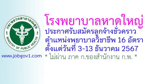 โรงพยาบาลหาดใหญ่ รับสมัครลูกจ้างชั่วคราว ตำแหน่งพยาบาลวิชาชีพ 16 อัตรา