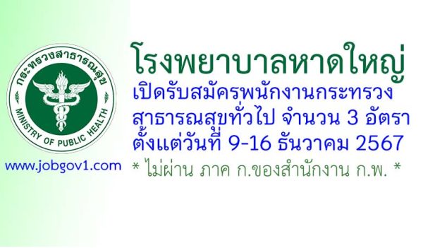 โรงพยาบาลหาดใหญ่ รับสมัครพนักงานกระทรวงสาธารณสุขทั่วไป 3 อัตรา