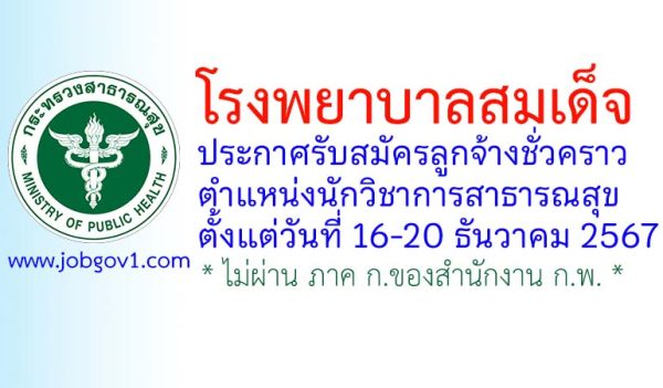 โรงพยาบาลสมเด็จ รับสมัครลูกจ้างชั่วคราว ตำแหน่งนักวิชาการสาธารณสุข