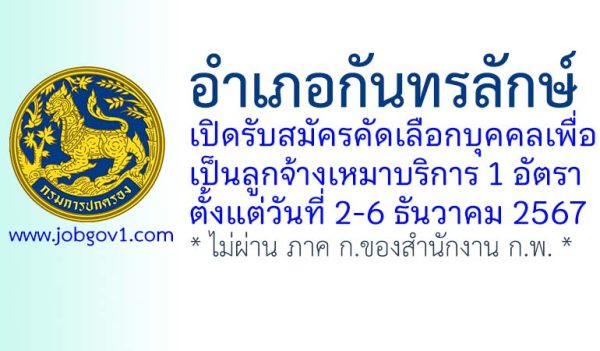 อำเภอกันทรลักษ์ รับสมัครลูกจ้างเหมาบริการ จำนวน 1 อัตรา