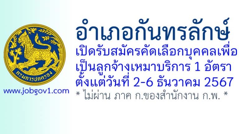 อำเภอกันทรลักษ์ รับสมัครลูกจ้างเหมาบริการ จำนวน 1 อัตรา