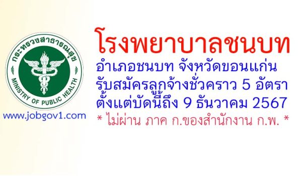 โรงพยาบาลชนบท รับสมัครลูกจ้างชั่วคราว 5 อัตรา