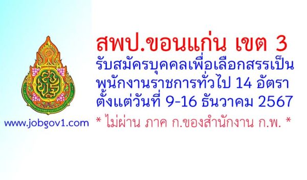 สพป.ขอนแก่น เขต 3 รับสมัครบุคคลเพื่อเลือกสรรเป็นพนักงานราชการทั่วไป 14 อัตรา