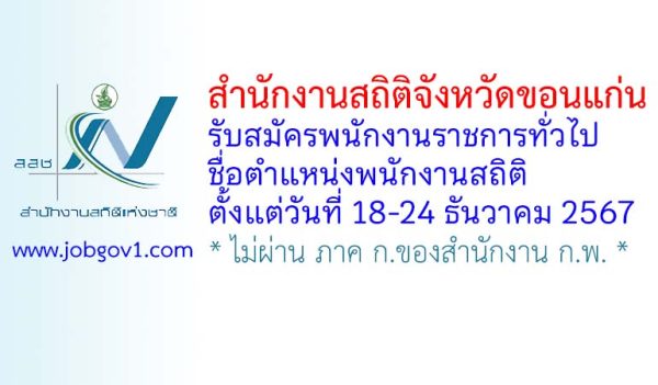 สำนักงานสถิติจังหวัดขอนแก่น รับสมัครพนักงานราชการทั่วไป ตำแหน่งพนักงานสถิติ