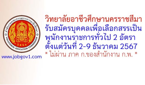 วิทยาลัยอาชีวศึกษานครราชสีมา รับสมัครบุคคลเพื่อเลือกสรรเป็นพนักงานราชการทั่วไป 2 อัตรา