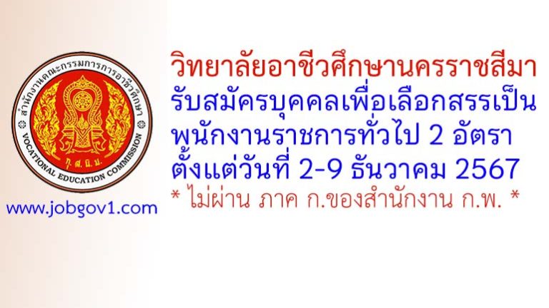 วิทยาลัยอาชีวศึกษานครราชสีมา รับสมัครบุคคลเพื่อเลือกสรรเป็นพนักงานราชการทั่วไป 2 อัตรา