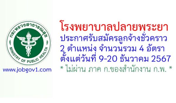 โรงพยาบาลปลายพระยา รับสมัครลูกจ้างชั่วคราว 4 อัตรา