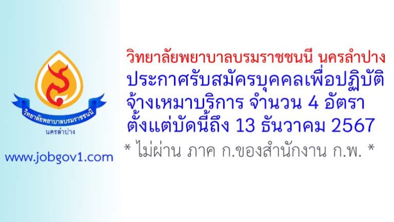 วิทยาลัยพยาบาลบรมราชชนนี นครลำปาง รับสมัครบุคคลเพื่อปฏิบัติจ้างเหมาบริการ 4 อัตรา