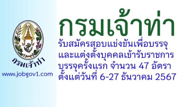 กรมเจ้าท่า รับสมัครสอบแข่งขันเพื่อบรรจุและแต่งตั้งบุคคลเข้ารับราชการ บรรจุครั้งแรก 47 อัตรา