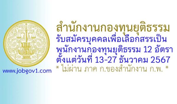 สำนักงานกองทุนยุติธรรม รับสมัครบุคคลเพื่อเลือกสรรเป็นพนักงานกองทุนยุติธรรม 12 อัตรา