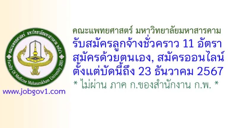 คณะแพทยศาสตร์ มหาวิทยาลัยมหาสารคาม รับสมัครลูกจ้างชั่วคราว 11 อัตรา