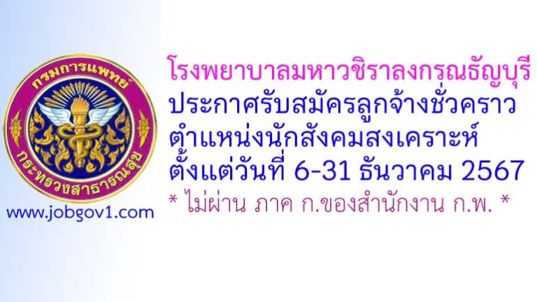 โรงพยาบาลมหาวชิราลงกรณธัญบุรี รับสมัครลูกจ้างชั่วคราว ตำแหน่งนักสังคมสงเคราะห์