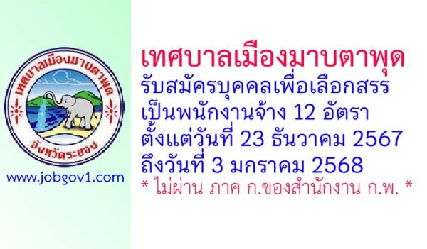 เทศบาลเมืองมาบตาพุด รับสมัครบุคคลเพื่อเลือกสรรเป็นพนักงานจ้าง 12 อัตรา