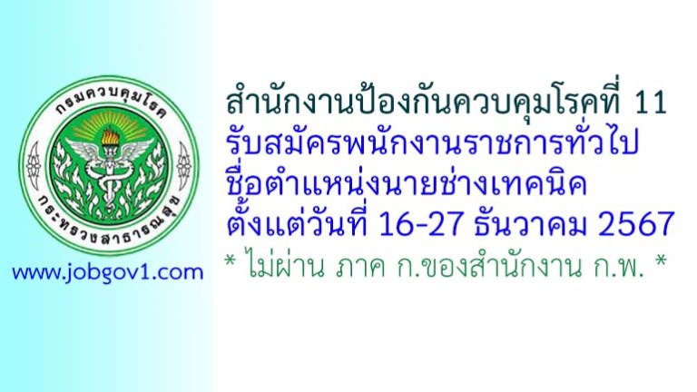 สำนักงานป้องกันควบคุมโรคที่ 11 รับสมัครพนักงานราชการทั่วไป ตำแหน่งนายช่างเทคนิค