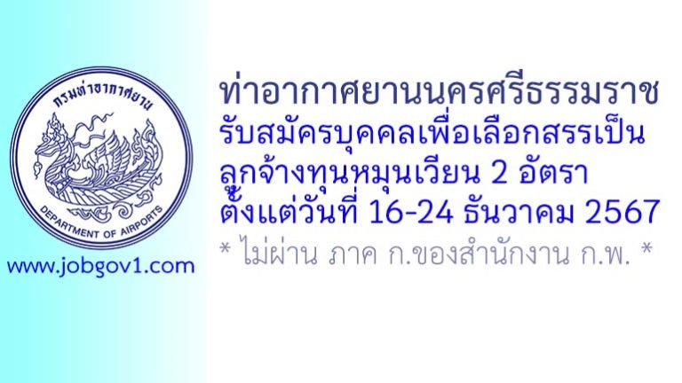 ท่าอากาศยานนครศรีธรรมราช รับสมัครบุคคลเพื่อเลือกสรรเป็นลูกจ้างทุนหมุนเวียน 2 อัตรา