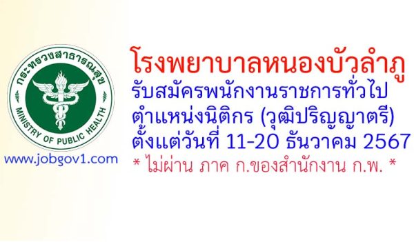 โรงพยาบาลหนองบัวลำภู รับสมัครพนักงานราชการทั่วไป ตำแหน่งนิติกร