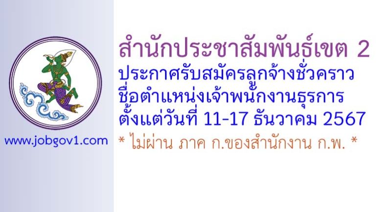 สำนักประชาสัมพันธ์เขต 2 รับสมัครลูกจ้างชั่วคราว ตำแหน่งเจ้าพนักงานธุรการ