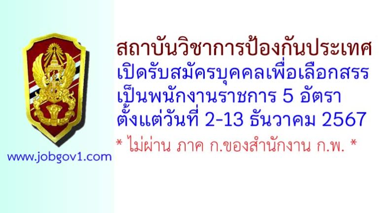 สถาบันวิชาการป้องกันประเทศ รับสมัครบุคคลเพื่อเลือกสรรเป็นพนักงานราชการ 5 อัตรา