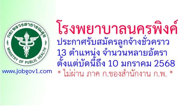 โรงพยาบาลนครพิงค์ รับสมัครลูกจ้างชั่วคราว 13 ตำแหน่ง จำนวนหลายอัตรา