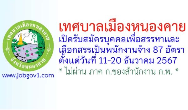 เทศบาลเมืองหนองคาย รับสมัครบุคคลเพื่อสรรหาและเลือกสรรเป็นพนักงานจ้าง 87 อัตรา