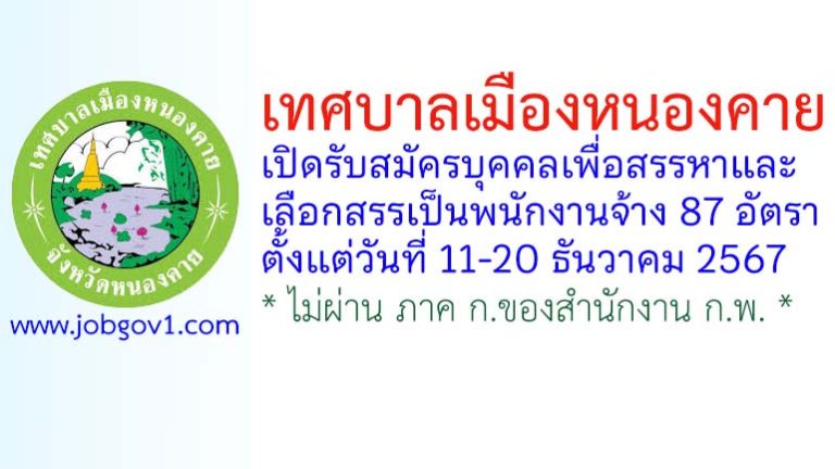 เทศบาลเมืองหนองคาย รับสมัครบุคคลเพื่อสรรหาและเลือกสรรเป็นพนักงานจ้าง 87 อัตรา