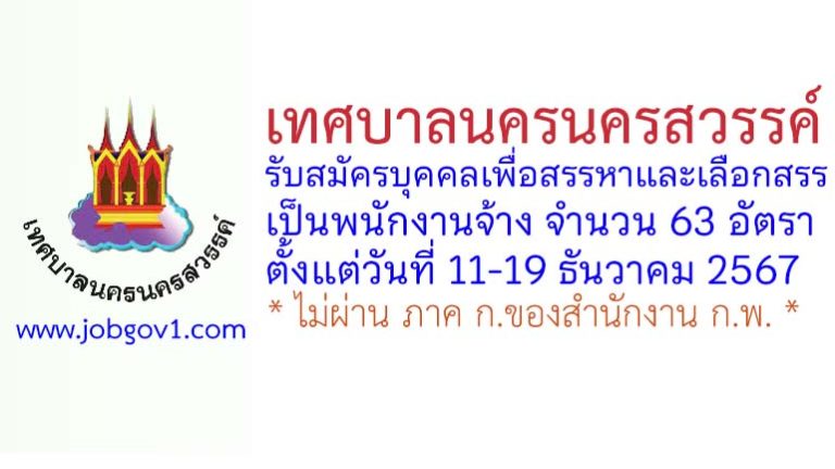 เทศบาลนครนครสวรรค์ รับสมัครบุคคลเพื่อสรรหาและเลือกสรรเป็นพนักงานจ้าง 63 อัตรา