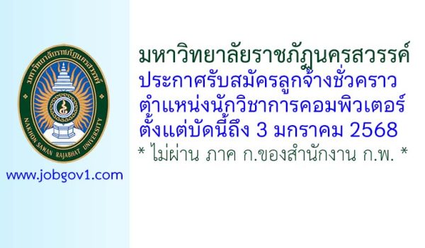 มหาวิทยาลัยราชภัฏนครสวรรค์ รับสมัครลูกจ้างชั่วคราว ตำแหน่งนักวิชาการคอมพิวเตอร์