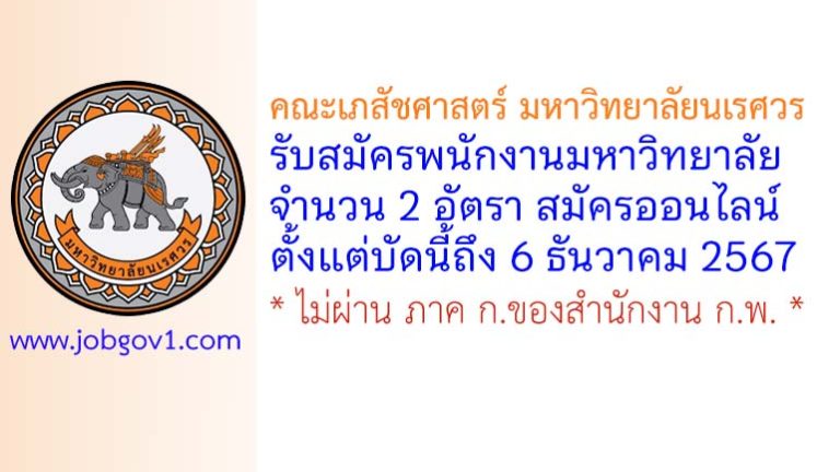 คณะเภสัชศาสตร์ มหาวิทยาลัยนเรศวร รับสมัครพนักงานมหาวิทยาลัย 2 อัตรา