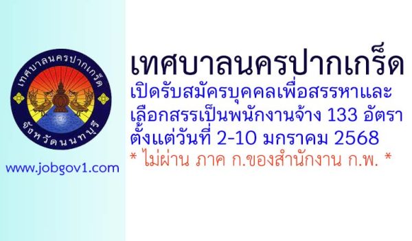 เทศบาลนครปากเกร็ด รับสมัครบุคคลเพื่อสรรหาและเลือกสรรเป็นพนักงานจ้าง 133 อัตรา