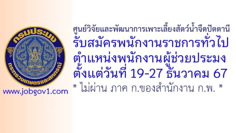 ศูนย์วิจัยและพัฒนาการเพาะเลี้ยงสัตว์น้ำจืดปัตตานี รับสมัครพนักงานราชการทั่วไป ตำแหน่งพนักงานผู้ช่วยประมง